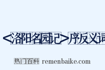 ＜洛阳名园记＞序反义词是什么意思的图片
